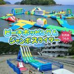 イベントやチケット等 ビーチホッピング&amp;ジャンボスラ…