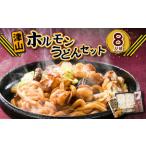 ご当地 津山 ホルモンうどん セット 4人前×2箱