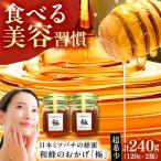 和蜂のおかげ 極 240g