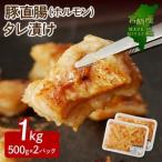豚直腸 ホルモン タレ漬け 1kg