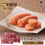 やまや うちのめんたい 540g