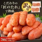訳あり やまや 熟成無着色 辛子明太子 切子 700g
