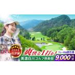 美濃白川ゴルフ倶楽部 プレー料金割引券 9,000円分