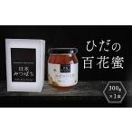 ひだの百花蜜 300g×1本