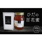 ひだの百花蜜 600g×1本