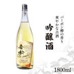 帝松 土蔵熟成 吟醸 バーボン樽追熟 1.8L