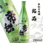 帝松 清酒 銘品 1.8L