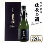帝松 PREMIUM 社長の酒 斗瓶取り