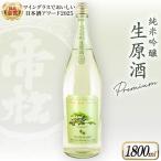 帝松 PREMIUM 純米吟醸 生原酒 1.8L