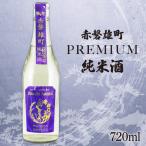 帝松 純米酒 PREMIUM 赤磐雄町純米生原酒 720ml