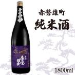 帝松 純米酒 赤磐雄町純米 1.8L