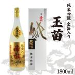 日本酒 純米大吟醸酒 帝松 玉苗 純米吟醸 金箔入り 1.8L