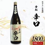 帝松 辛口 和紙ラベル 1.8L