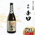 帝松 辛口 和紙ラベル 720ml