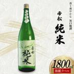 帝松 純米酒 和紙ラベル 1.8L