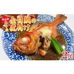 金目鯛 煮付け 2尾