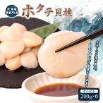 産ほたて貝柱 中小混合 200g×6