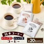 鈴木コーヒー _飲料 ドリンク ドリップ コーヒー