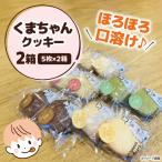 くまちゃんクッキー10枚 5枚×2箱