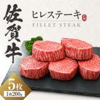 佐賀牛ヒレステーキ 5枚