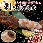 剥き伊勢海老 生食OK 630g以上