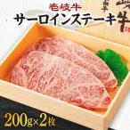 牛肉 サーロイン 壱岐牛サーロインステーキ 200g×2枚