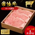 常陸牛 ロースステーキ用 1kg