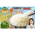 夢つくし わぎえ米 20kg