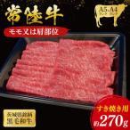 常陸牛 モモ 肩肉すき焼き用 270g