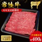 常陸牛 モモ 肩肉 すき焼き 400g