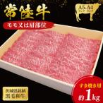 常陸牛 モモ 肩肉すき焼き用 1kg