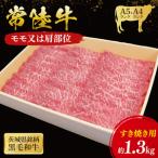 常陸牛 モモ 肩肉すき焼き用 1.3kg