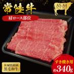 常陸牛 肩ロース すき焼き用 340g