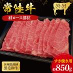 常陸牛 肩ロースすき焼き用 850g