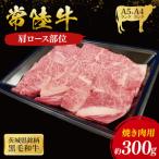 常陸牛 肩ロース 焼肉用 300g
