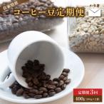 自家焙煎珈琲 こだわりコーヒー豆 400g×3回
