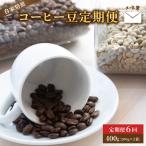自家焙煎コーヒー豆 400g×6回