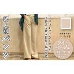 婦人服 パンツ ベージュ 1点 日本製 衣類 洋服