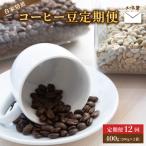 自家焙煎コーヒー豆 400g×12回