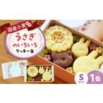 クッキー缶 うさぎのいろいろクッキー缶S