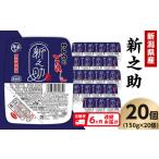 サトウのごはん 新之助 150g×20個