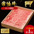 常陸牛 ロースすき焼き用 1kg