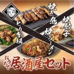 おうちで博多居酒屋セット 居酒屋
