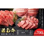 肉 藤彩牛 厳選3種の食べ比べ カルビ バラ 300g