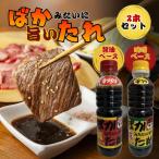 ばかみたいに旨いたれ 料理用万能たれ 2本セット