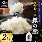 令和8年産 新米 皇室献上米 銀の朏 2kg