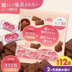 明治オリゴ糖ミルクチョコ50 大袋 チョコレート