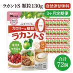 ラカント顆粒130g 1ケース 24袋入