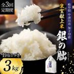 令和8年産 新米 皇室献上米 銀の朏 3kg