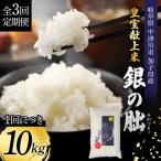令和8年産 新米 皇室献上米 銀の朏 10kg